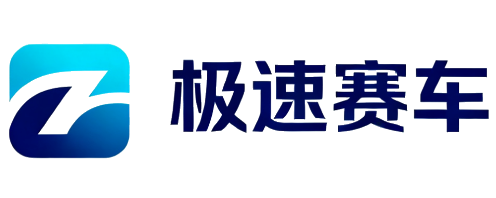 极速赛车